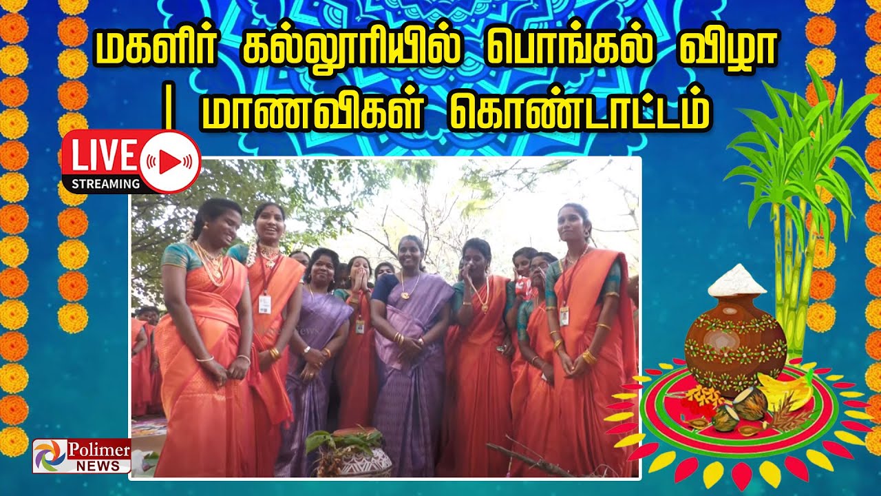 LIVE: மகளிர் கல்லூரியில் பொங்கல்  விழா | மாணவிகள் கொண்டாட்டம் | இடம்|தஞ்சை