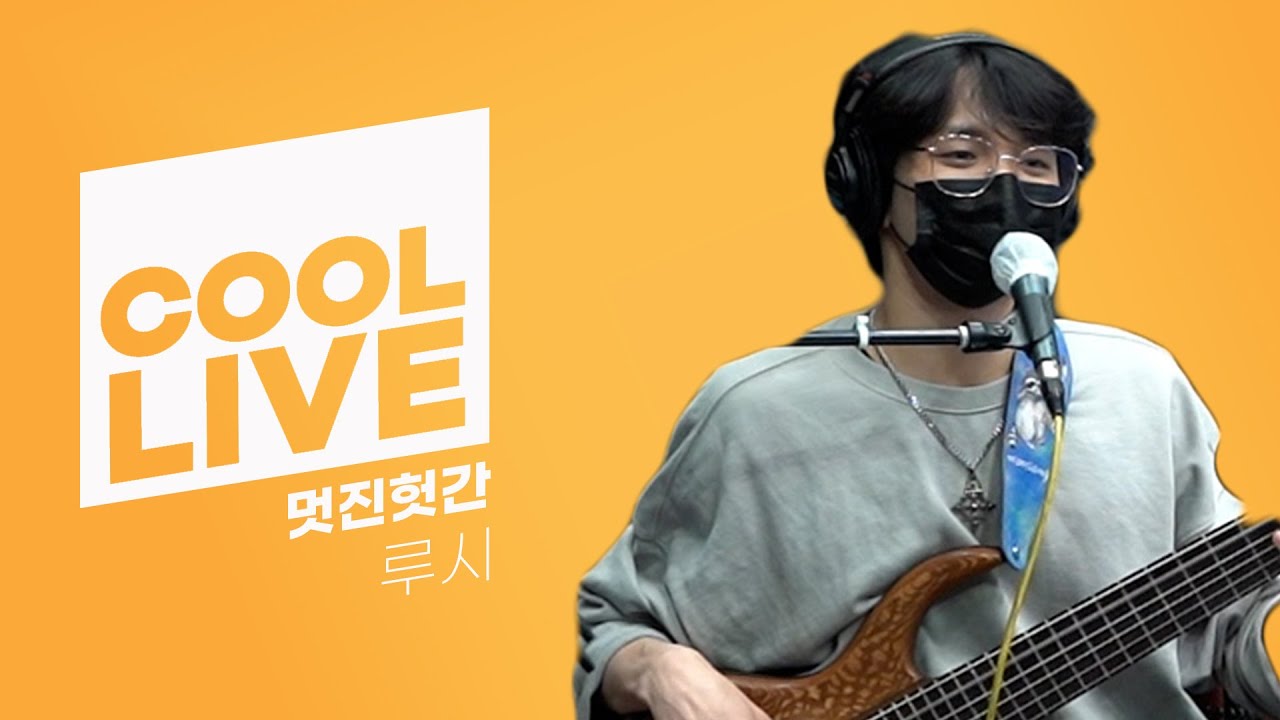 쿨룩 LIVE ▷ 루시(LUCY) ‘멋진헛간’ [원곡: 오대천왕]  /[DAY6의 키스 더 라디오] ㅣ KBS 210513 방송