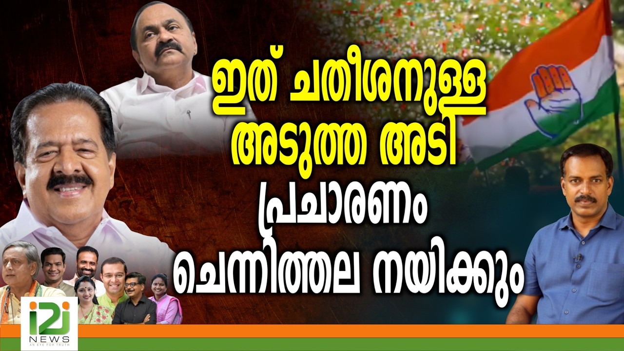 UDF | ഇത് ചതീശനുള്ള അടുത്ത  അടി ...പ്രചാരണം ചെന്നിത്തല  നയിക്കും