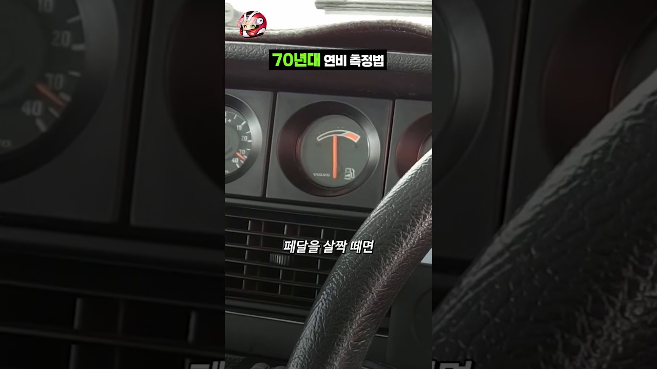 70년대 연비 측정법