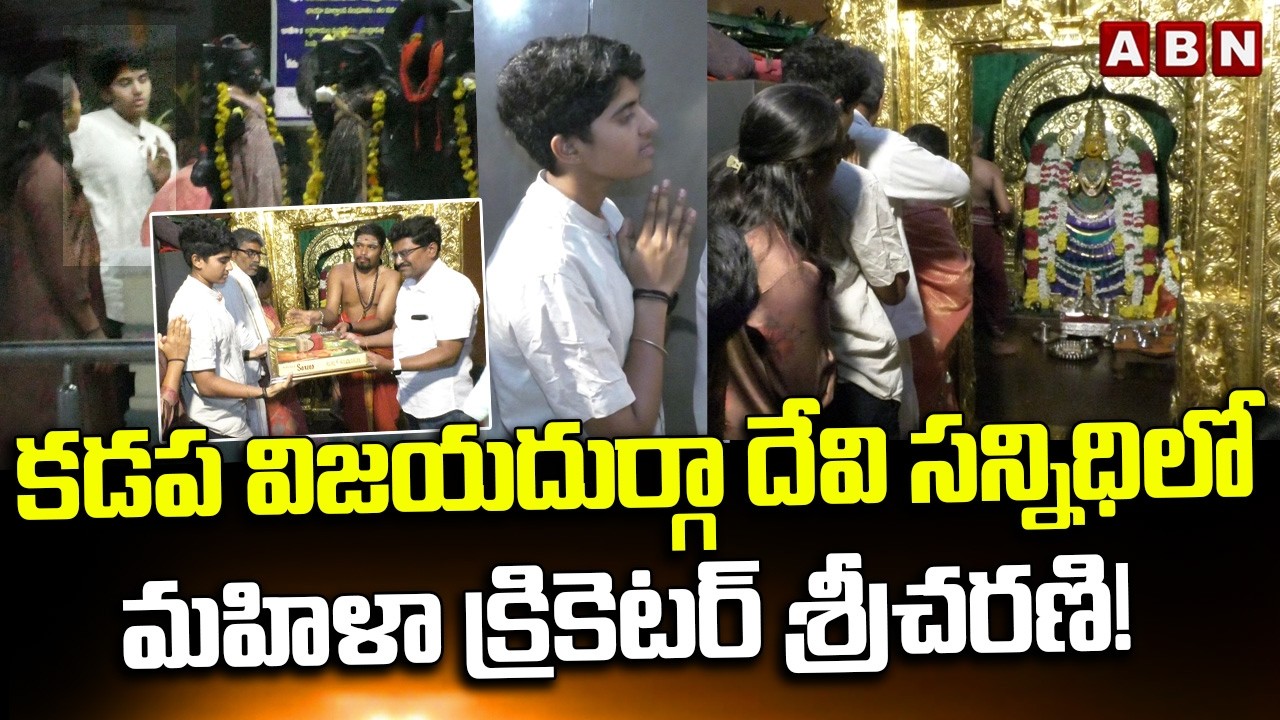 Women Cricketer Sricharani Visits Kadapa in the presence of Goddess Vijaya Durga! || Women Cricketer Sricharani Visits Kadapa