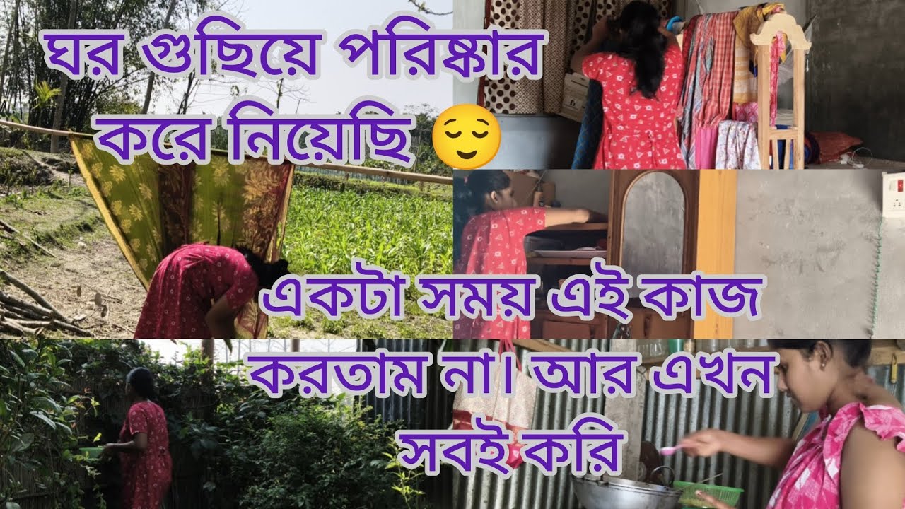 ঘর গুছিয়ে সব পরিষ্কার করে নিয়ে গেলাম নিমন্ত্রণ খেতে 😁 দুদিন থেকে নিমন্ত্রণ এই খেয়ে যাচ্ছি #dailyvide