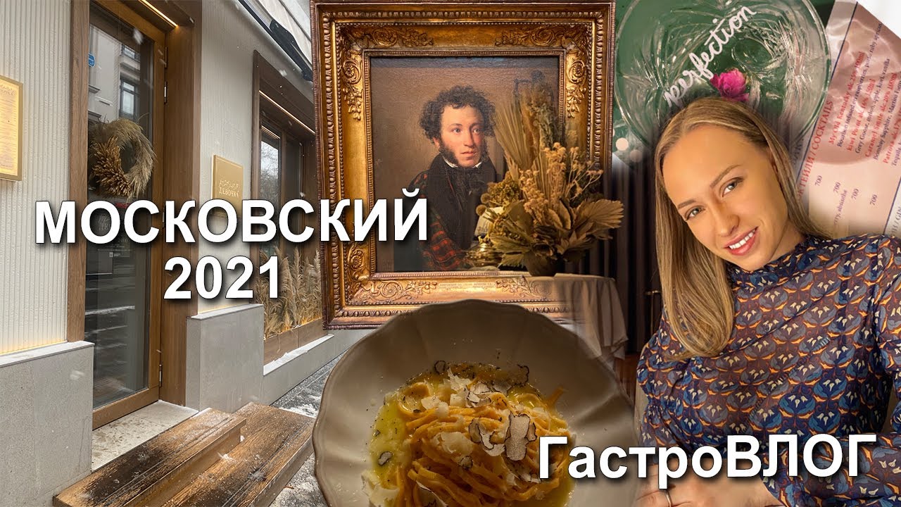 Гастрономический Московский Влог