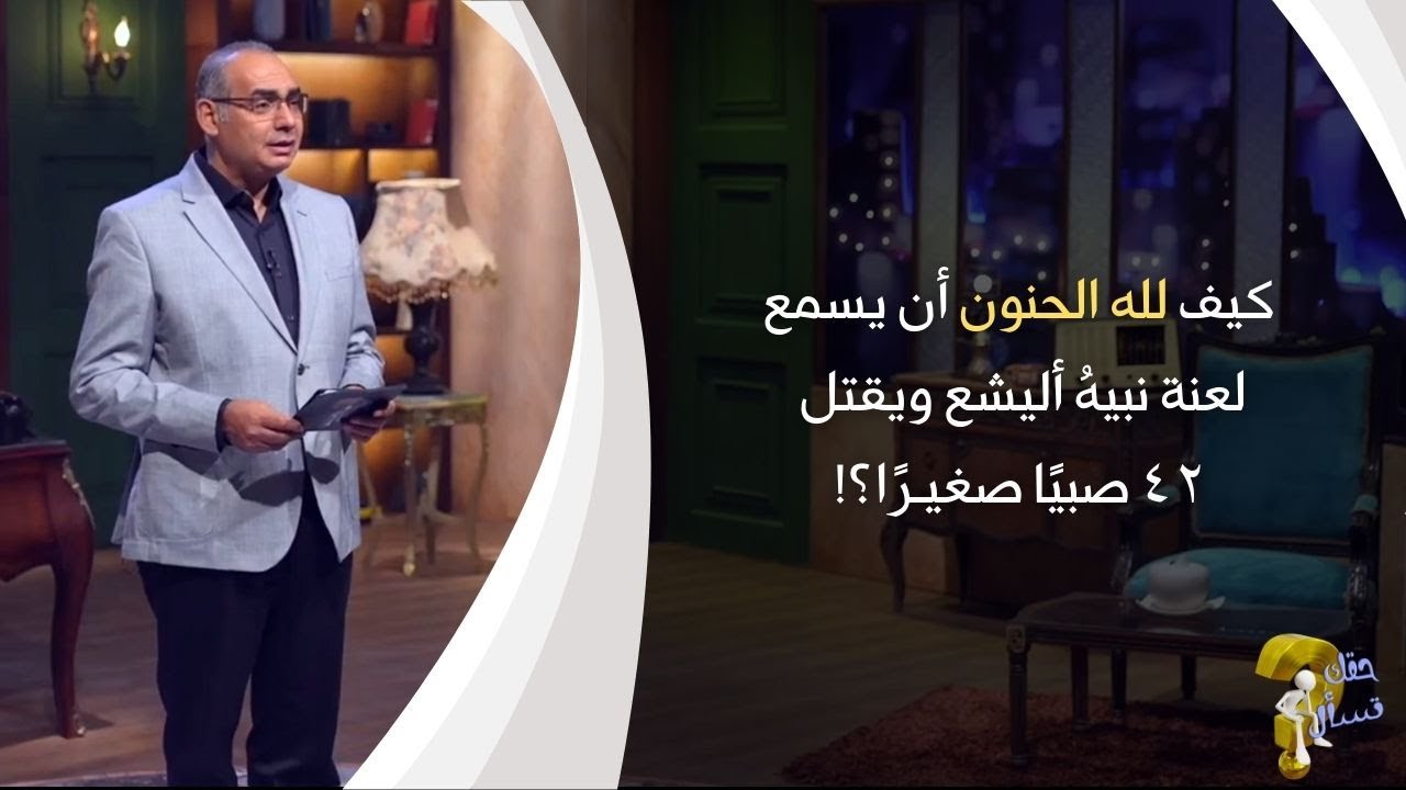 كيف لله الحنون أن يسمع لعنة نبيهُ أليشع ويقتل ٤٢ صبيًا صغيـرًا ؟!| حقك تسأل - أخ عياد ظريف| حلقة ٤٦٧