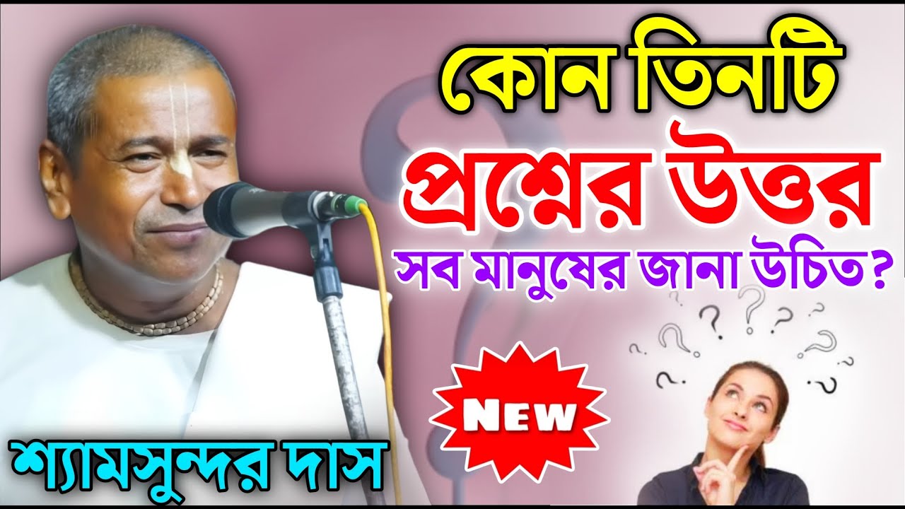 কোন তিনটি প্রশ্নের উত্তর সব মানুষের জানা উচিত? || শ্যামসুন্দর দাস কীর্তন || Shyamsundar das kirtan