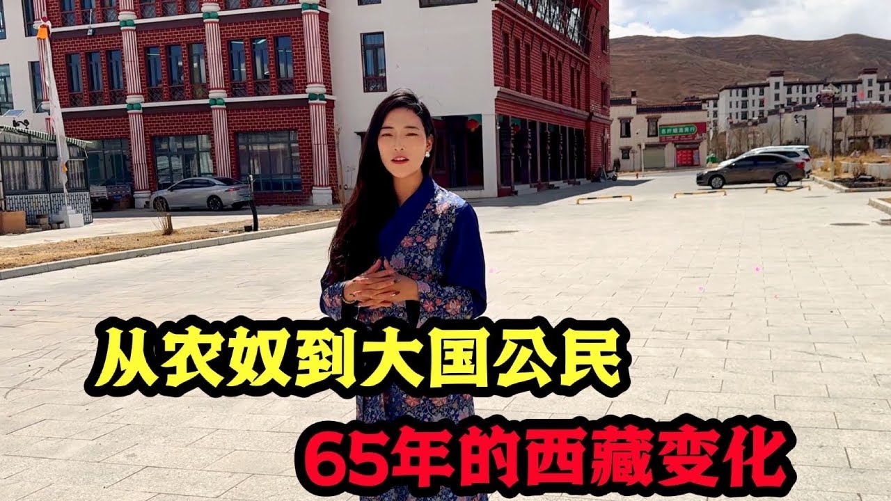 从农奴到中国公民，65年来西藏发生了哪些变化？听听藏族姑娘咋说#白玛卓玛#西藏文化#日喀则#少数民族