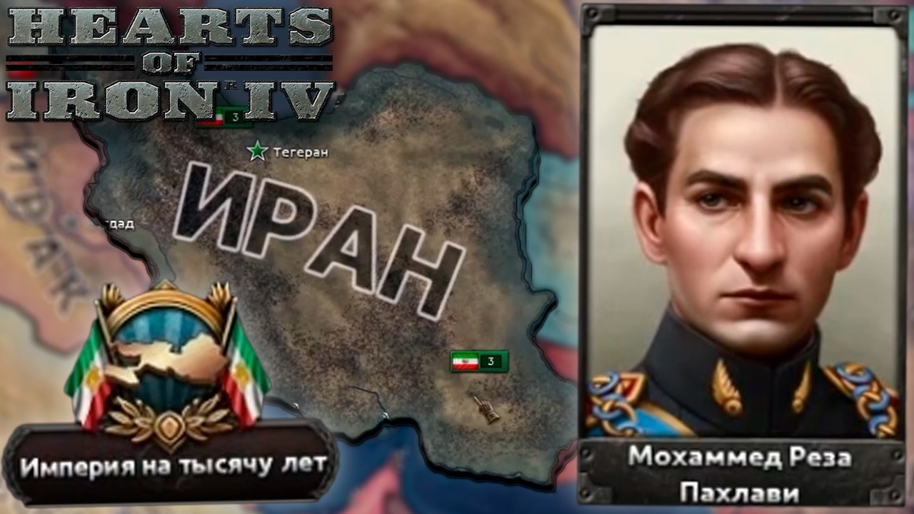 СОЗДАЛ ПЕРСИЮ В HOI4 ЗА ИРАН