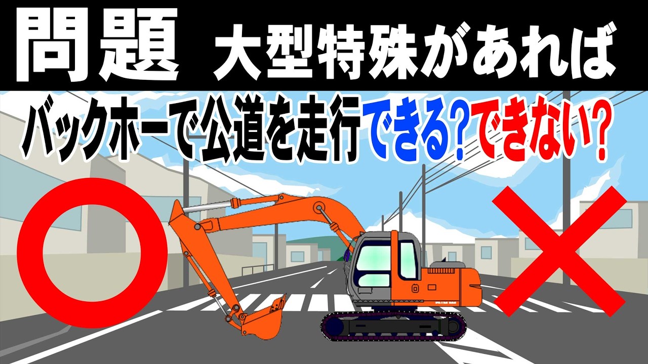 【ユニック車】今更聞けない、大型特殊免許で乗れる物。大型特殊があればバックホーは公道を走れるの？？？【セルフ車】