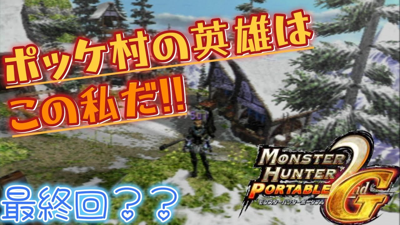【MHP2G】ポッケ村の英雄は、この私だ！！