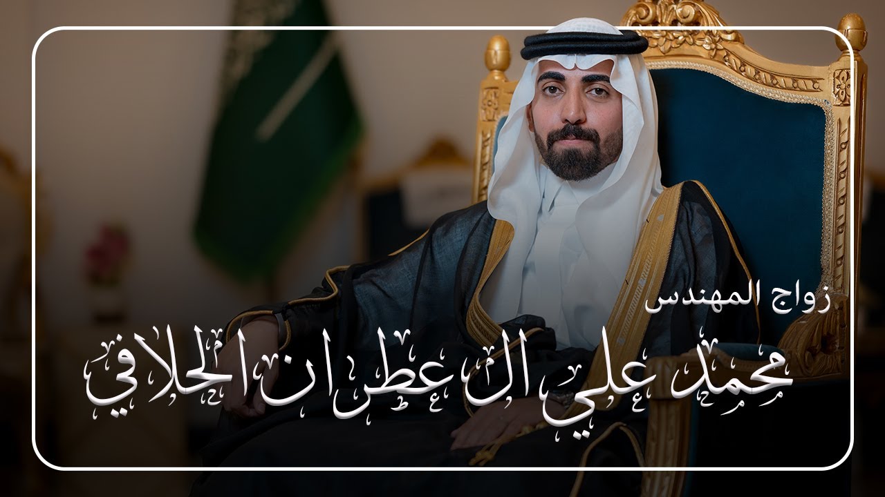 حفل زواج المهندس محمد علي آل عطران الحلافي