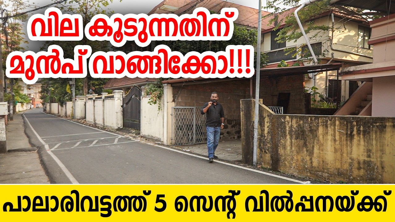 1220- പാലാരിവട്ടത്ത് 5 സെന്റ് പ്ലോട്ട് വിൽപ്പനയ്ക്ക് | commercial plot for sale in Ernakulam | Kochi