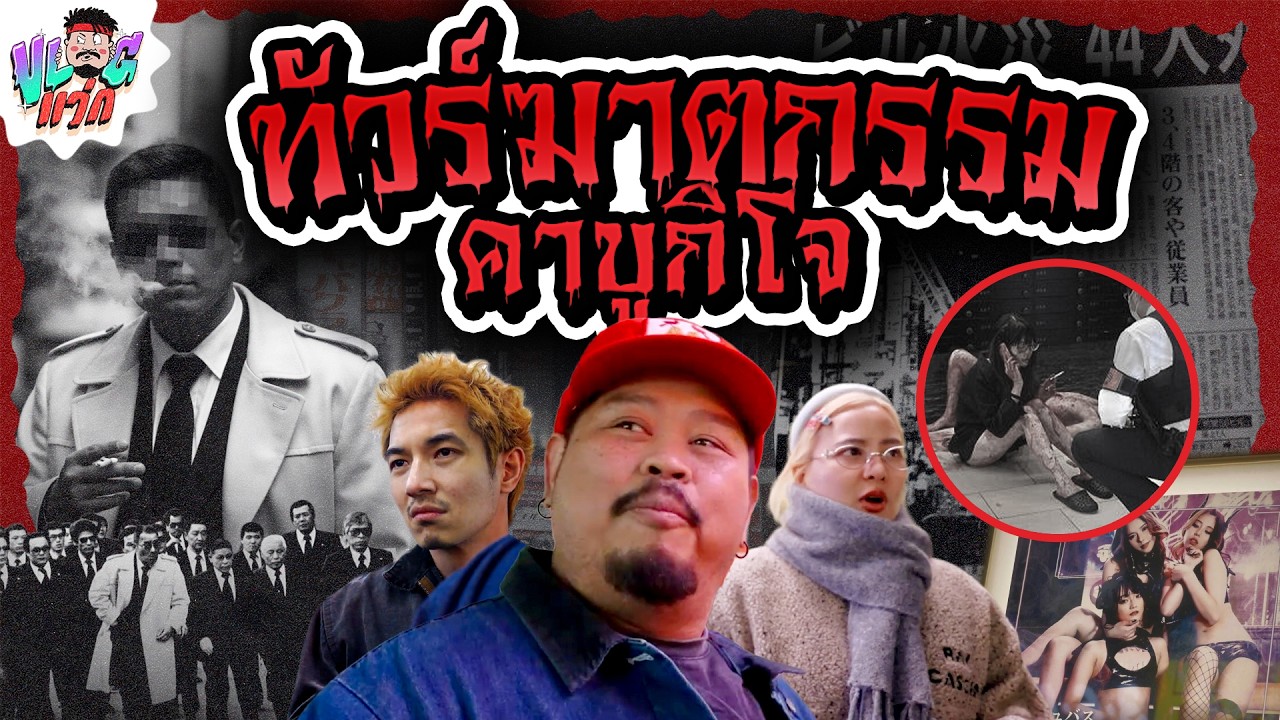 VLOGแว่ก | ซื้อทัวร์ด้านมืด ของคาบูกิโจ ย่านที่อันตรายที่สุดในญี่ปุ่น