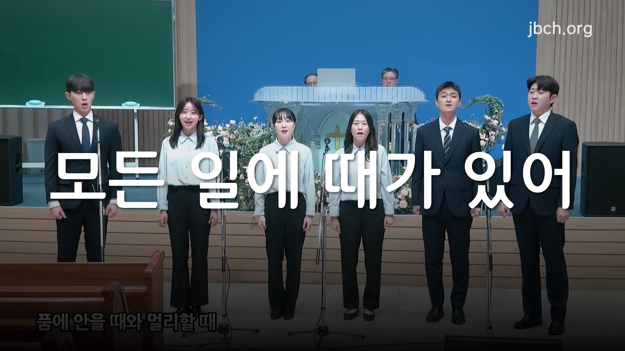 모든 일에 때가 있어_대구교회 특송 241010