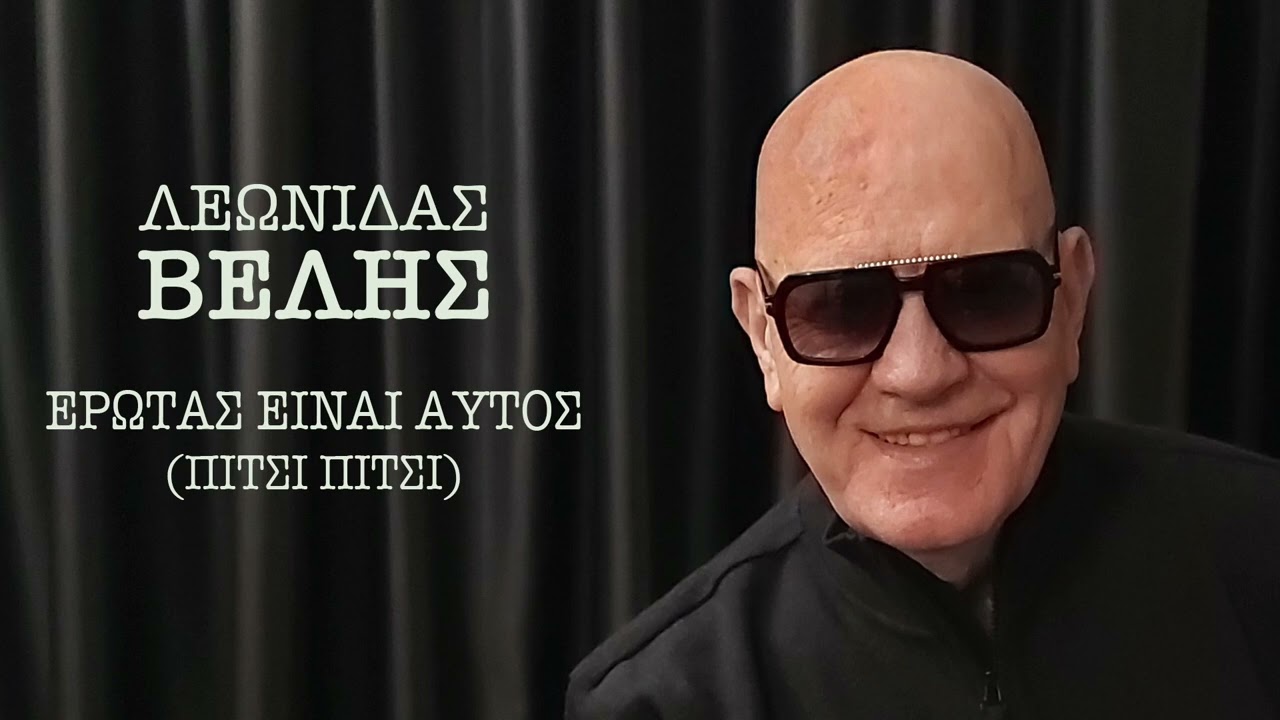 Λεωνίδας Βελής - Έρωτας Είναι Αυτός - Official Audio Release