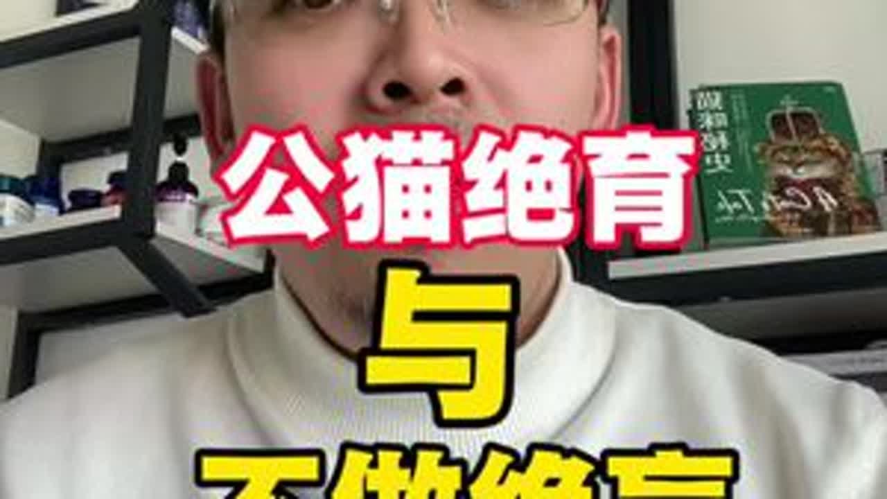 公猫做绝育好还是不做好？一个视频讲清楚！#养猫经验分享#猫咪绝育 #猫咪尿闭 #猫咪健康知识 #喵哥爱养猫