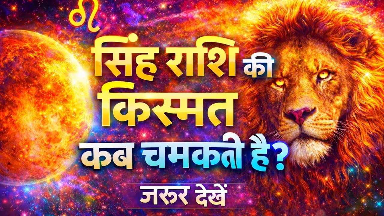 अगर आपकी सिंह राशि🦁है तो यह सच जरूर जान लो | Leo Horoscope Secret#trending #leo #singhrashi #viral 