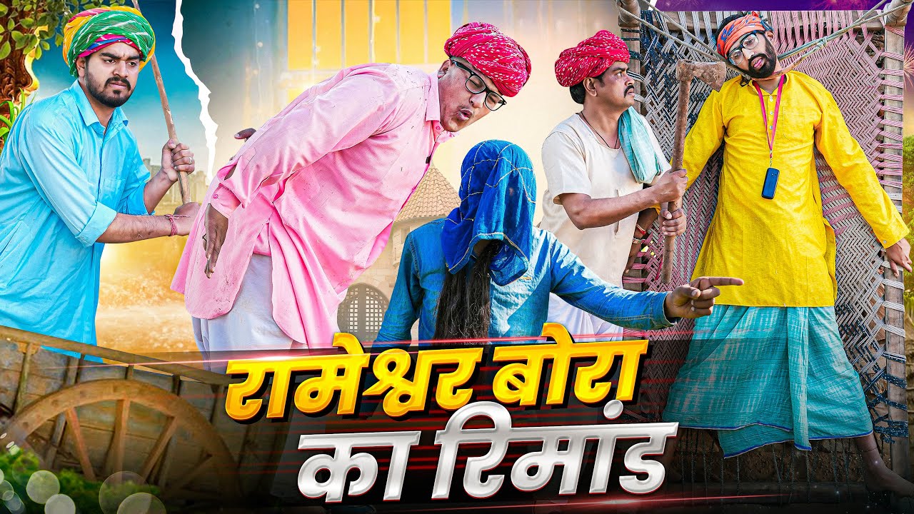 रामेश्वर बोरा का रिमांड ।। Rajasthani Short Film Haryanvi &  Marwadi Comedy || RM Family