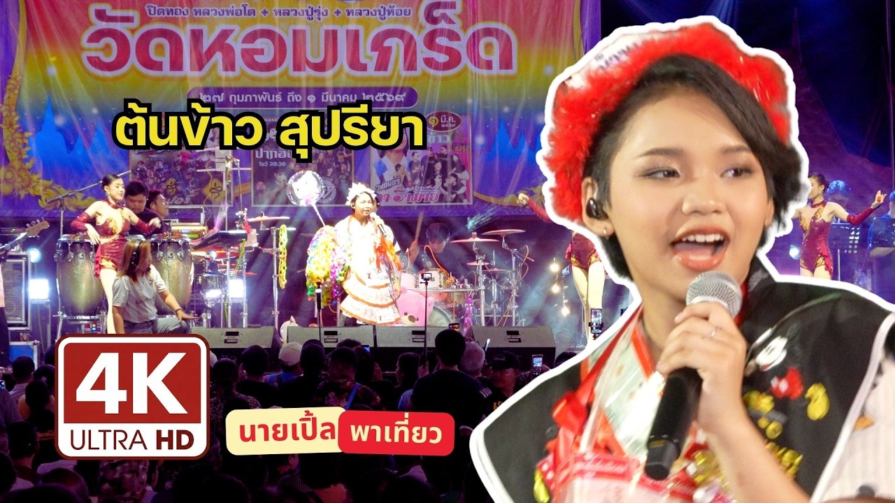 4k [HD] น้องต้นข้าว สุปรียา โชว์สดสะกดใจ งานปิดทองวัดหอมเกร็ด จ.นครปฐม (2569)