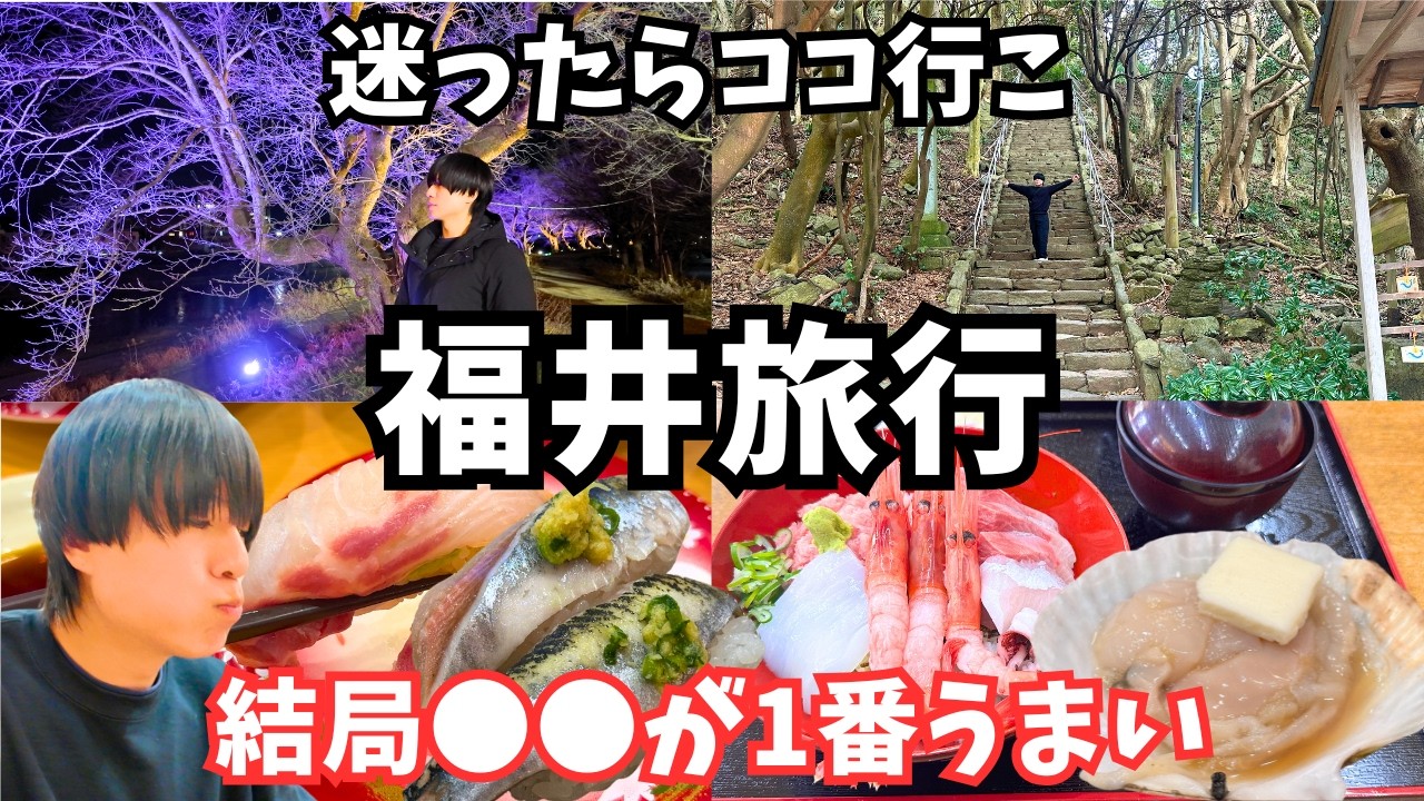 【福井観光】福井のグルメと観光を堪能するドライブ旅行が最高すぎた！福井旅行vlog