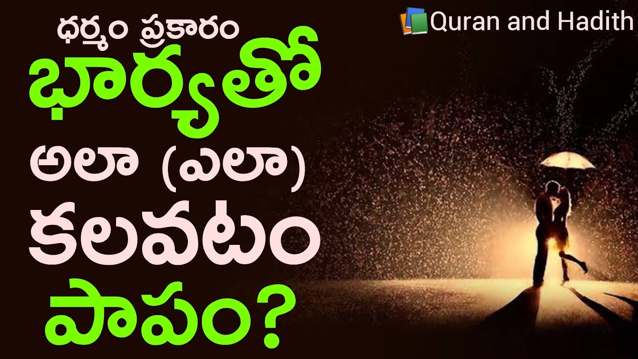 భార్యతో  అలా కలవటం పాపం? ఎలా? wife and husband secrets According to 📚Quran and Hadith #TeluguBukhari