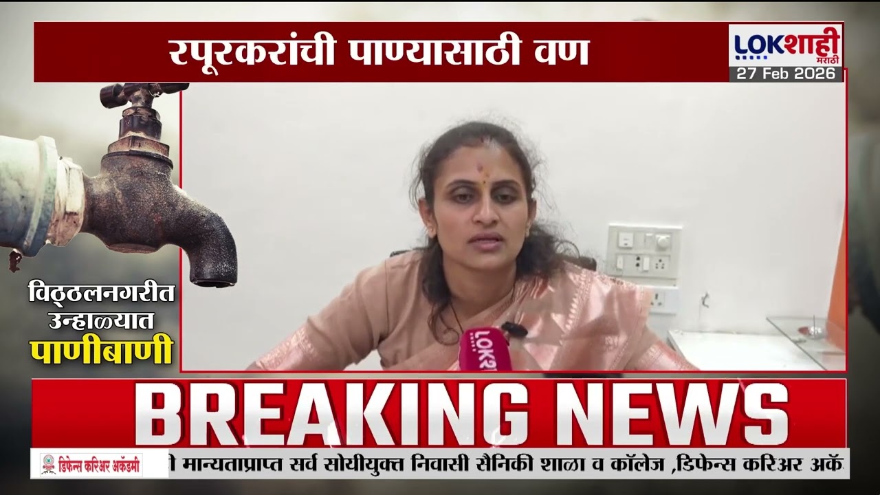 Lokshahi Marathi Special Report | पंढरपूरकरांची पाण्यासाठी वणवण, नगरपालिकेला 'अल्टिमेटम' नोटीस