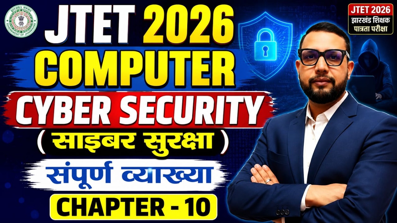 JTET 2026 | Computer Class 6 to 8 || CHAPTER 10 || Cyber Security ( साइबर सुरक्षा)   || Sb exam