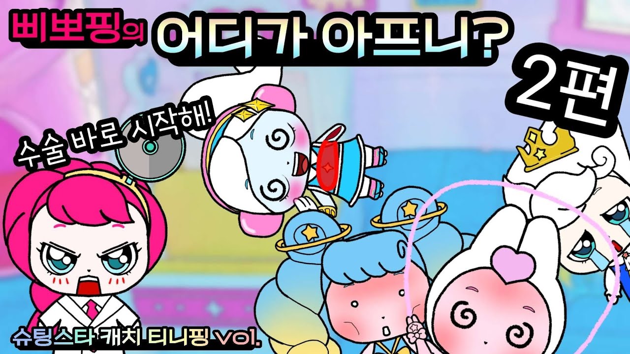 슈팅스타 캐치 티니핑, 삐뽀핑의 어디가 아프니? 2편