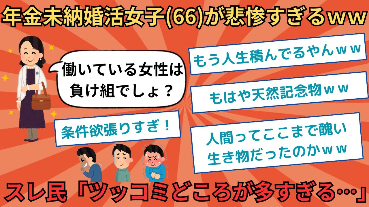 年金未納婚活女子（66）が悲惨すぎるｗｗ→もはや天然記念物！