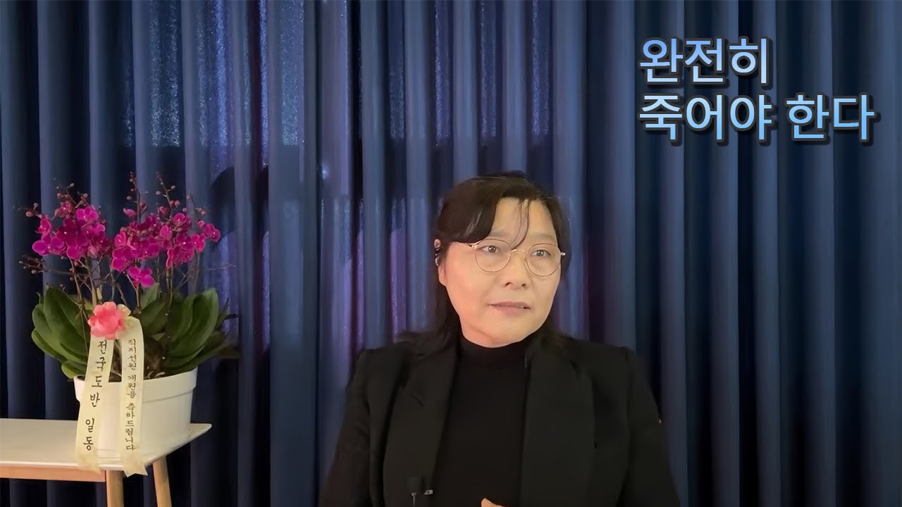 완전히 죽어야 한다