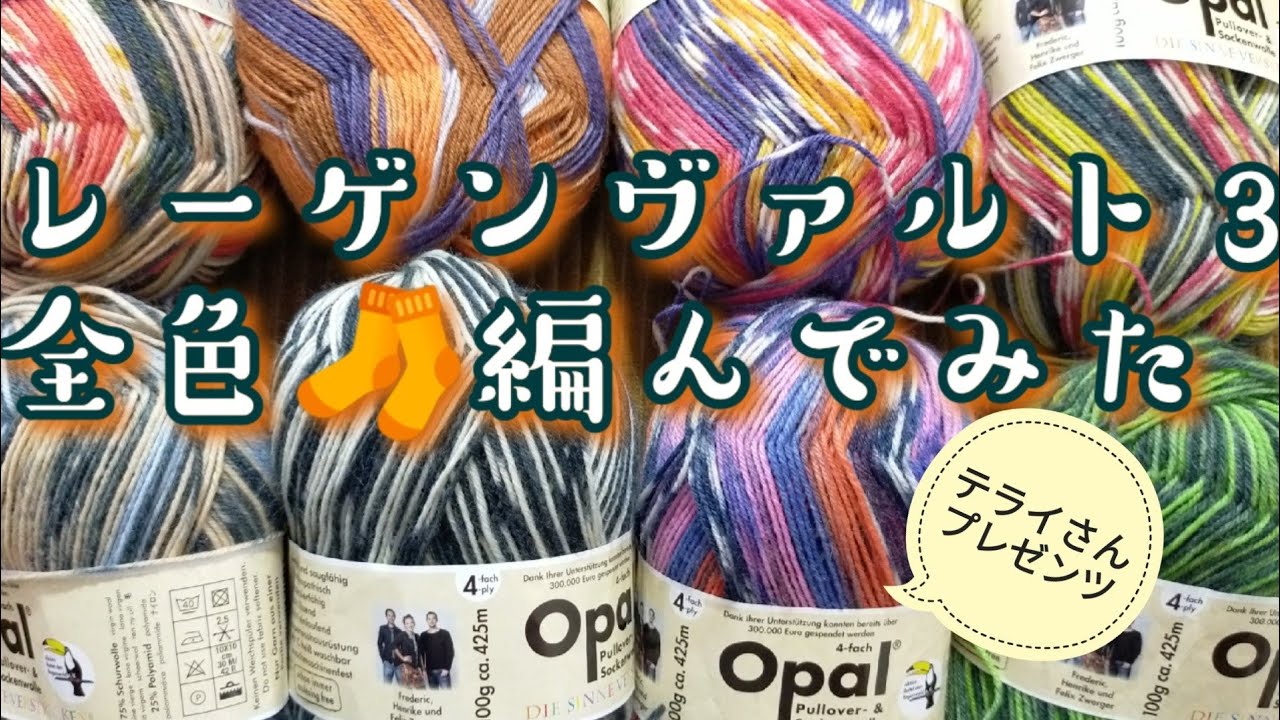 【大好きOpal毛糸😍】レーゲンヴァルト３全色靴下を編んでみました＼(^o^)／