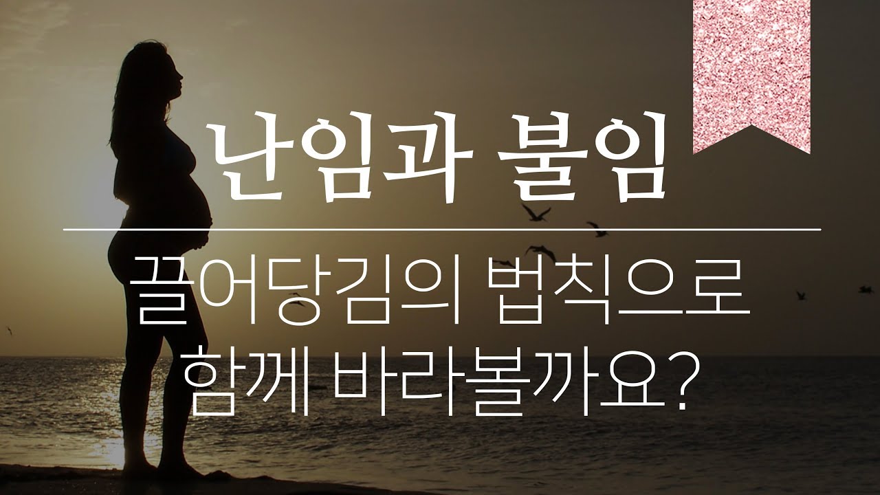끌어당김의 법칙을 통해 이해하는 난임과 불임