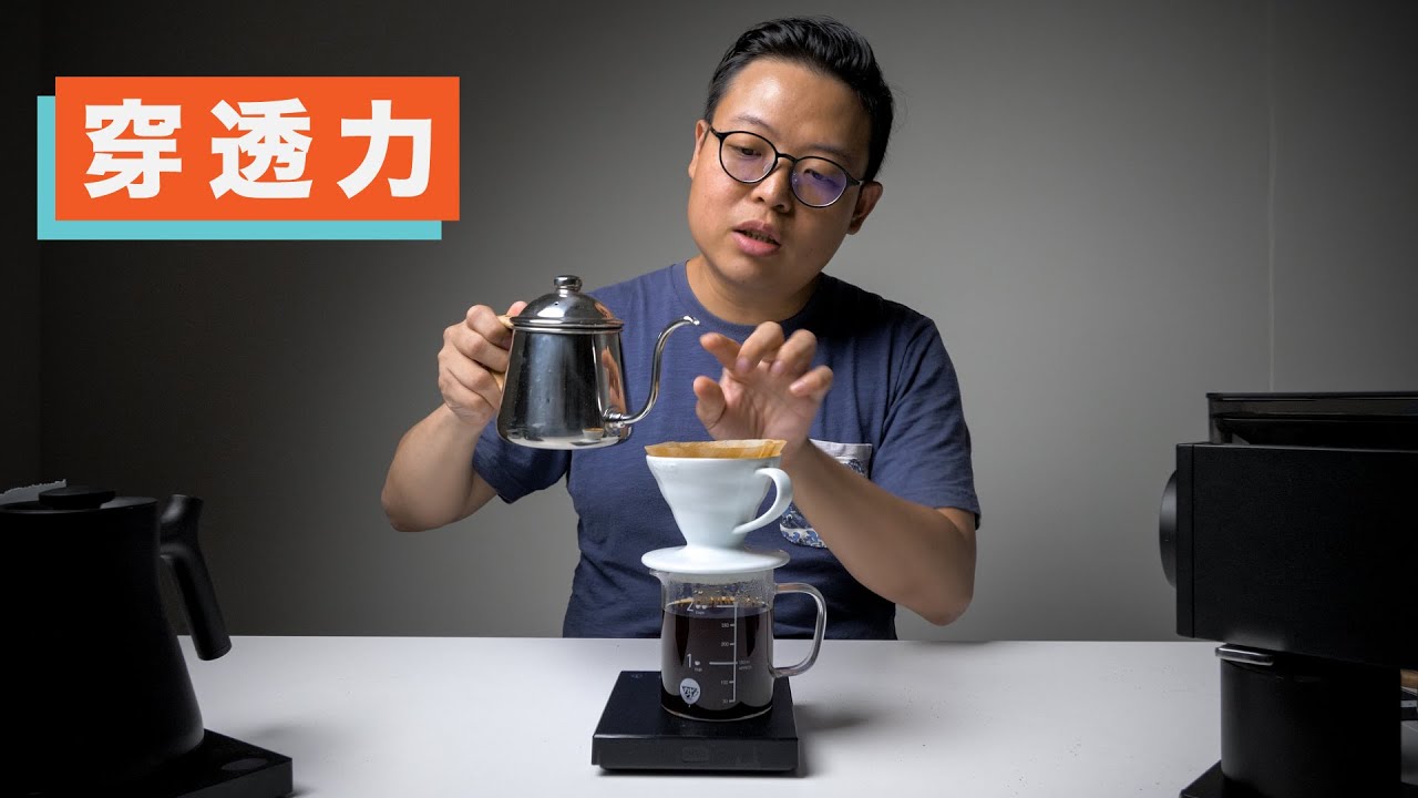 〖咖啡沖煮攻略〗基本功！水的穿透力全面講解