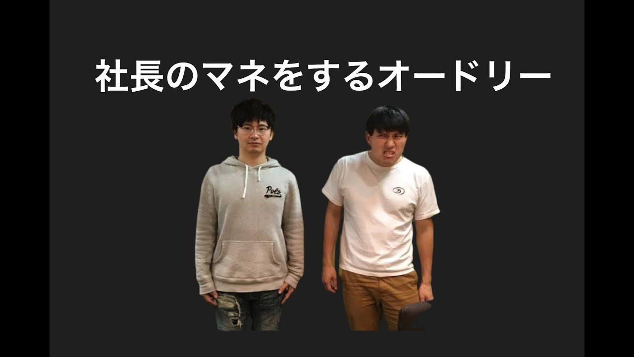 社長のマネをするオードリー集【オードリーのオールナイトニッポン】