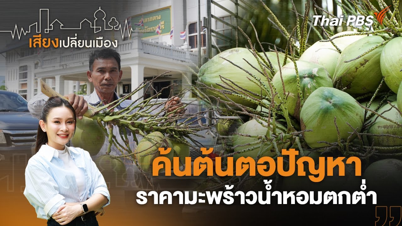 ค้นต้นตอปัญหา ราคามะพร้าวน้ำหอมตกต่ำ | เสียงเปลี่ยนเมือง | 17 ธ.ค. 68