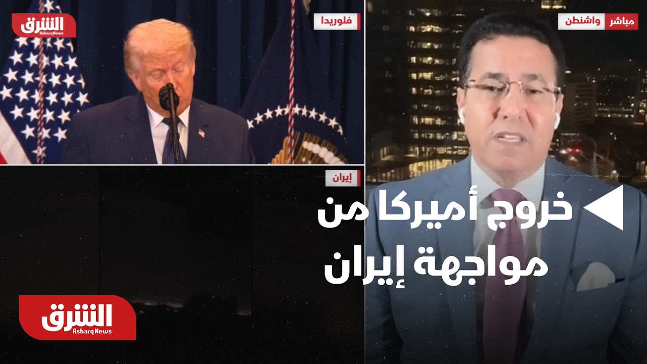 تفاصيل جديدة توضح ملامح خروج أميركا من مواجهة إيران -أخبار الشرق