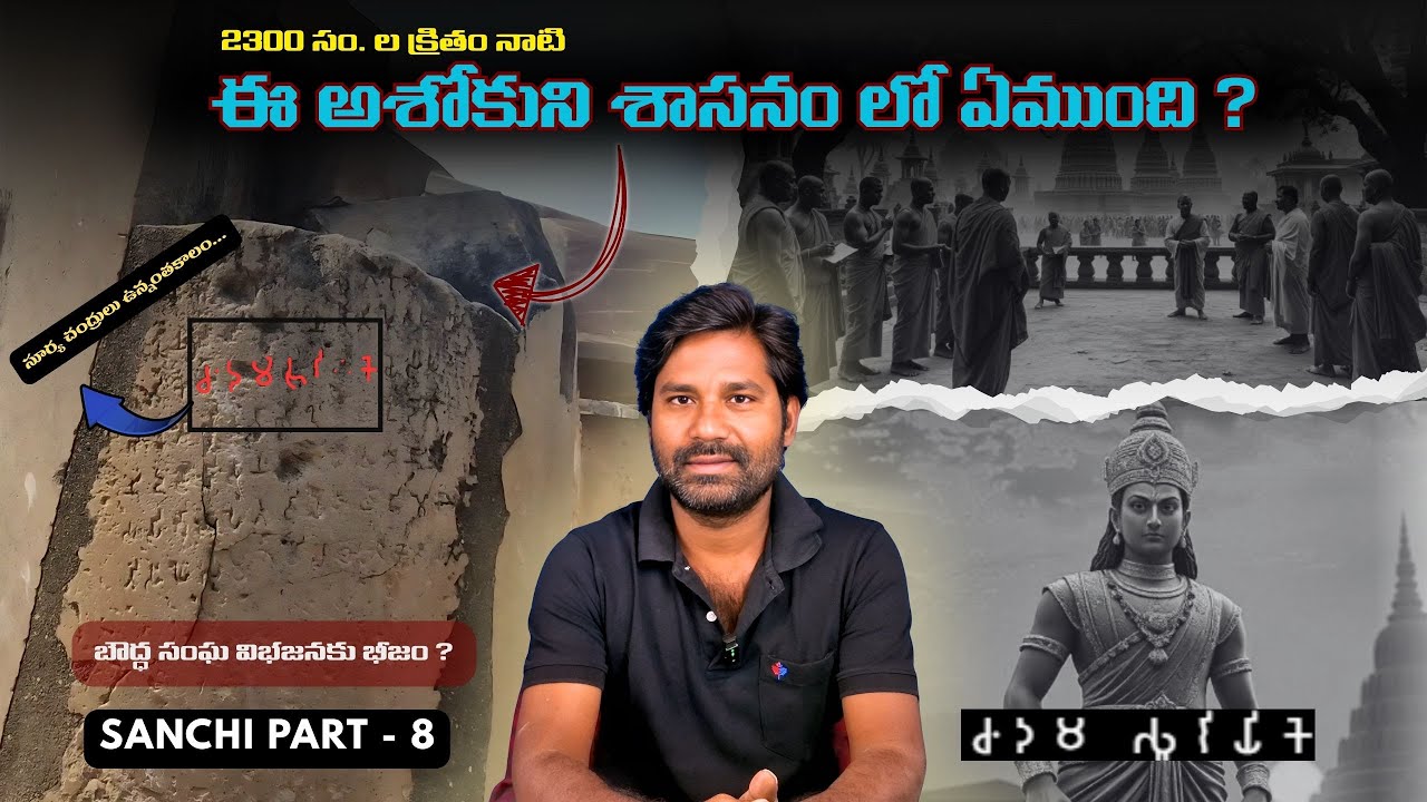 అశోకుని శాసనం | Part 8 | Sanchi Inscription | Insights Decoded | Brahmi Script | Mystery | Facts