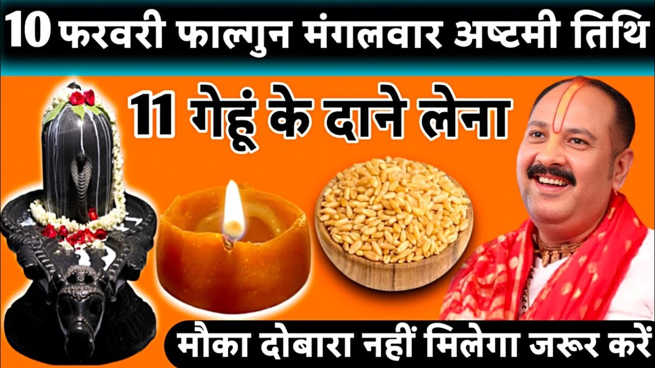 10 फरवरी फाल्गुन मंगलवार अष्टमी तिथि के दिन 11 गेंहू के दाने वाला उपाय जरुर करें| pandit pradeep 