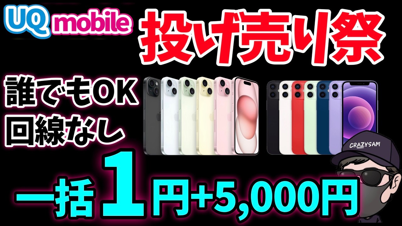 【緊急値下げ】iPhone一括1円激安セール開催【UQモバイル】