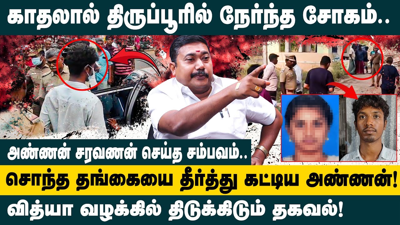 சொந்த தங்கையை தீர்த்து கட்டிய அண்ணன்..!  Advocate Tamil Vendhan on Tiruppur Palladam Students Case