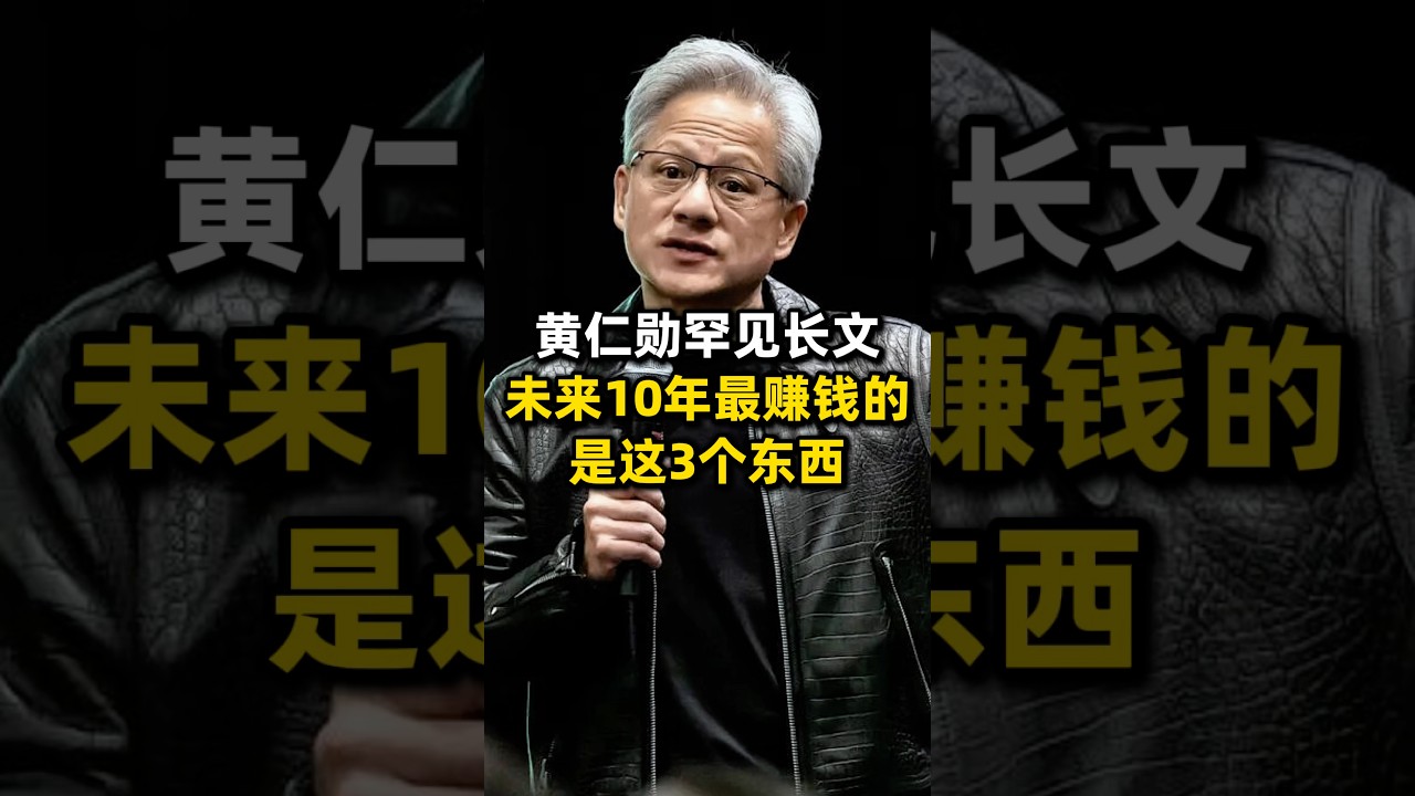 黄仁勋罕见长文：未来10年最赚钱的是这3个东西 #ai #科技 #英伟达 #黄仁勋