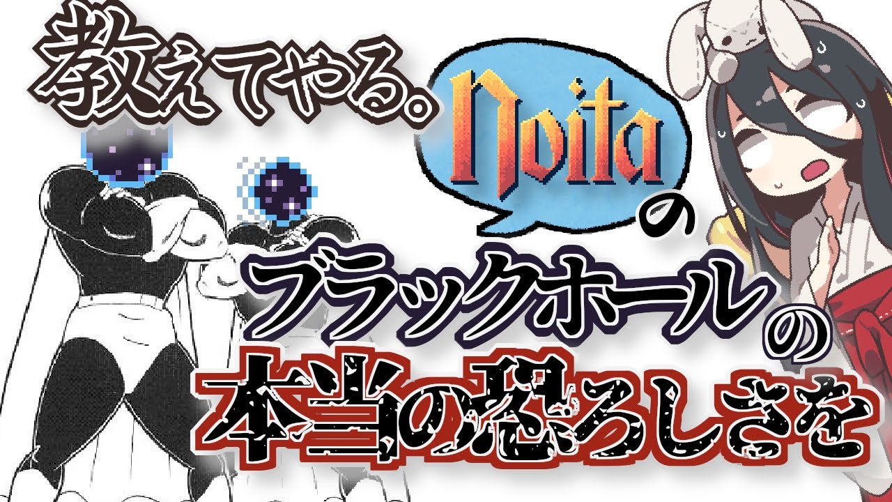 【noita】良い子の諸君！ブラックホールは強力なスペルだが相応のリスクもある。結局は使い手の腕次第ということだな / VOICEVOX【中国うさぎ実況】【初心者向け解説】