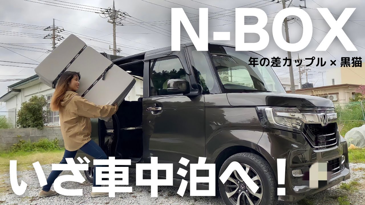【N-BOX車中泊】大興奮の彼女と初めての車内飯！