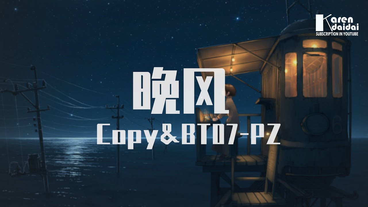 Copy&BT07-PZ - 晚風【致在為生活，糞鬥的年輕人】 ♪ KarenDaidai