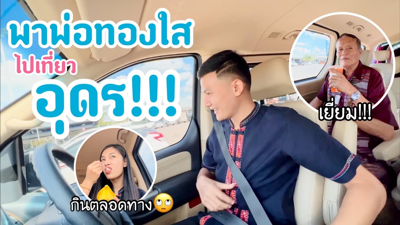 EP.94 พาพ่อทองใสไปเที่ยวอุดรกั๊นนน!!! | ทองเบส ทับถนน