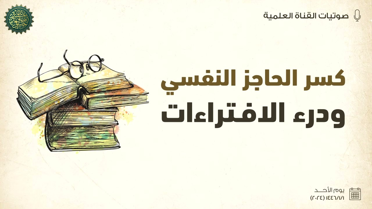 كسر الحاجز النفسي ودرء الافتراءات ...