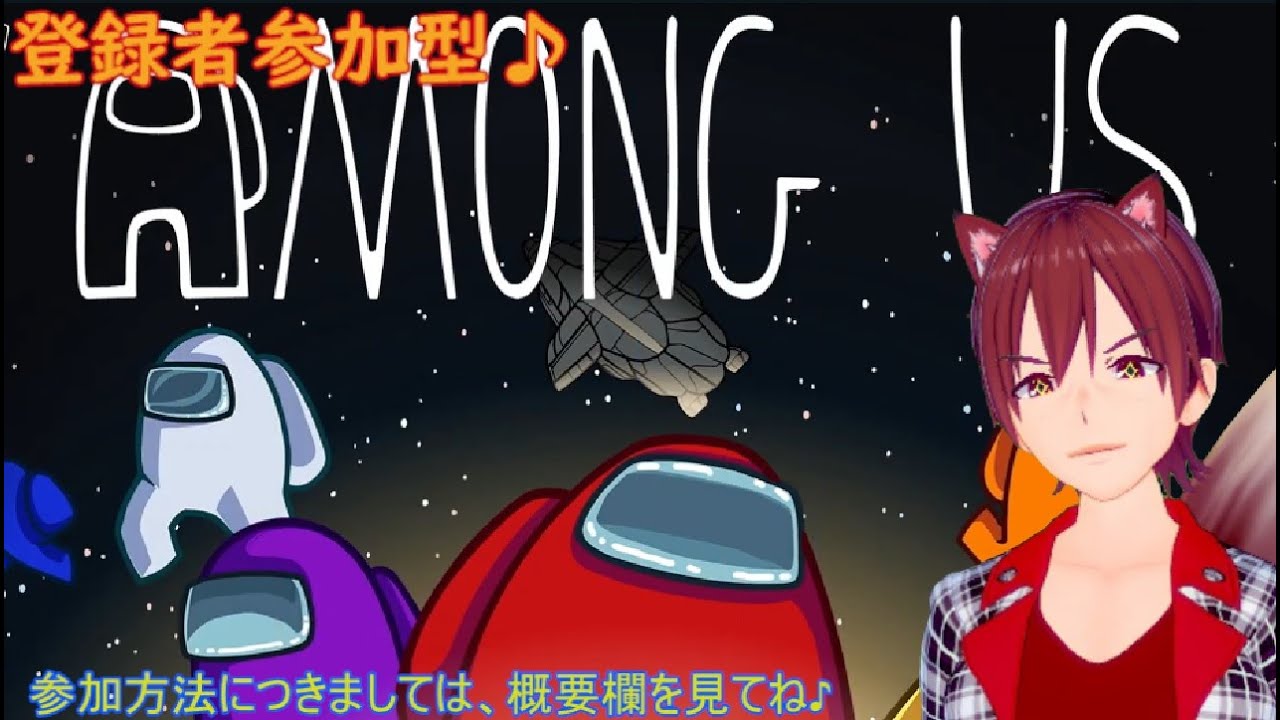 ＃登録者参加型　＃アモングアス　#雑談配信　アモアス参加型　24回　宇宙船にインポスターが紛れ込んだぞっ！？みんなでやっつけよー＾＾　雑談など大歓迎♪