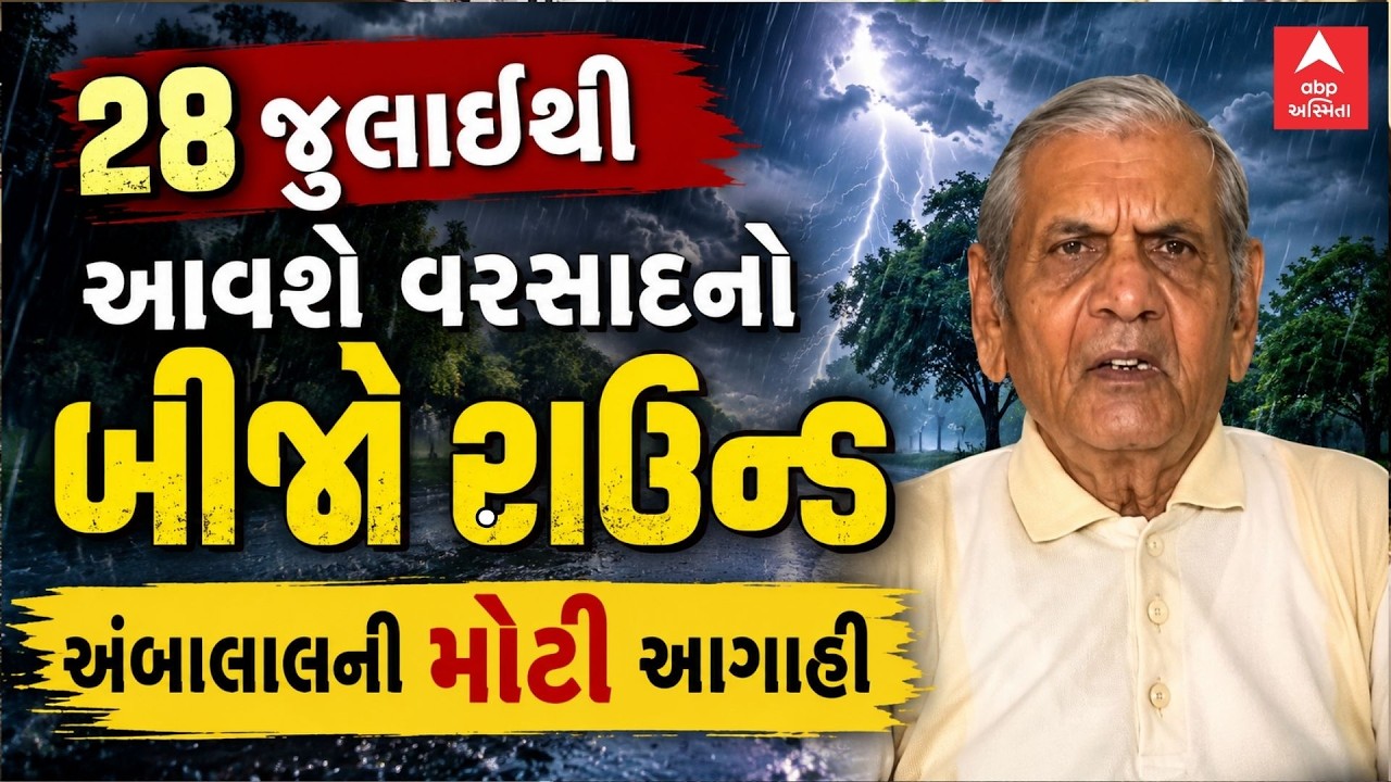 Ambalal Patel Prediction | 28 જુલાઈથી આવશે વરસાદનો બીજો રાઉન્ડ | અંબાલાલની મોટી આગાહી | ABP Asmita