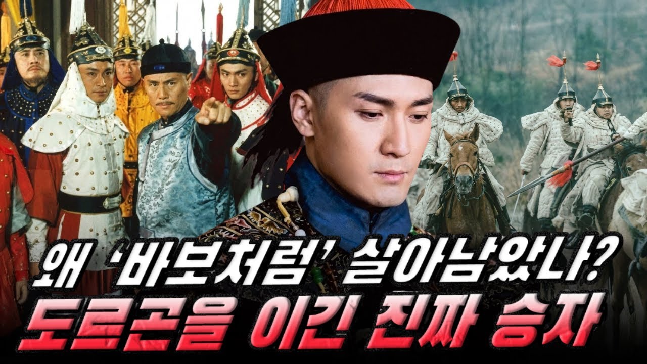 제이합랑은 왜 ‘바보처럼’ 살아남았을까? 청 왕조에서 도르곤을 이긴 진짜 승자