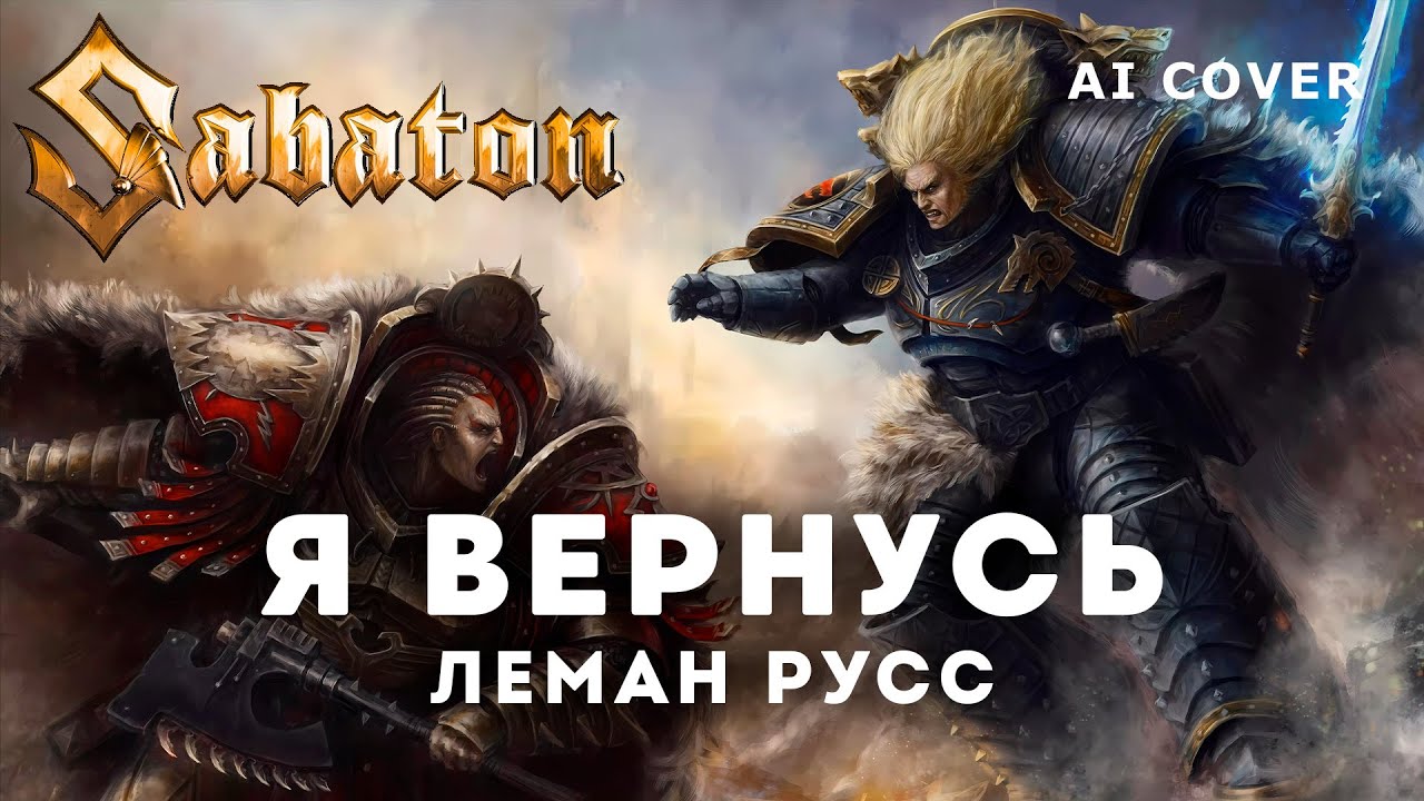 SABATON - Я Вернусь (Леман Русс) WARHAMMER HMKids \ AI Cover