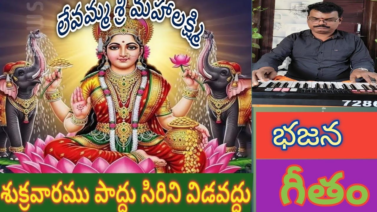 లేవమ్మా శ్రీ మహలక్ష్మి భజన గీతం